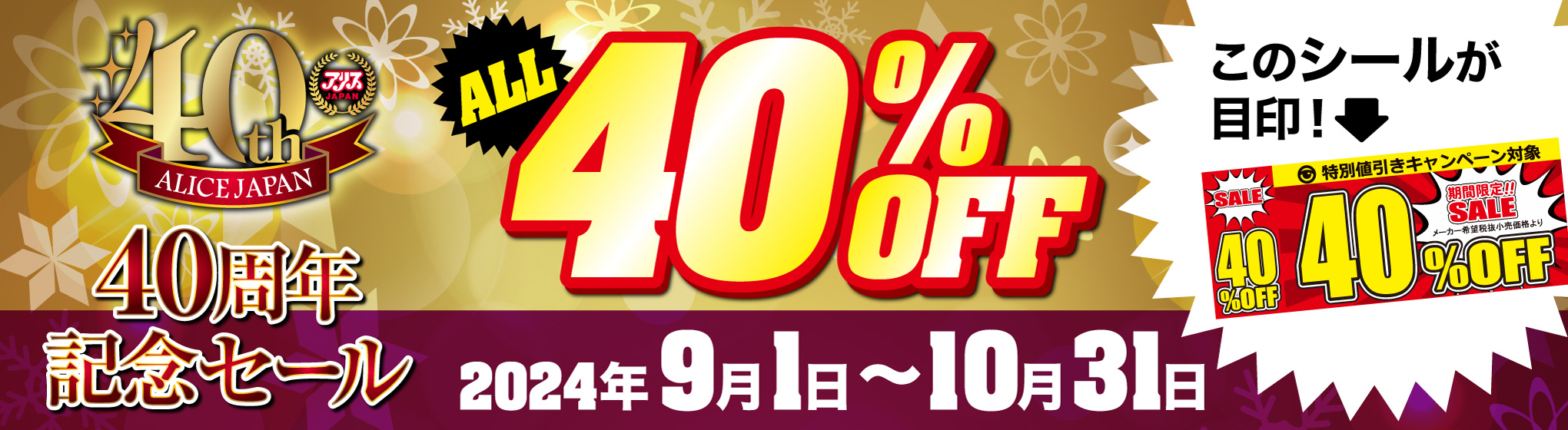 アリスJAPAN 40％OFF CP