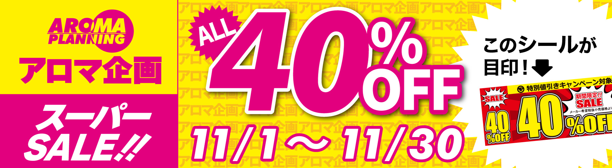 アロマ企画 40％OFF CP