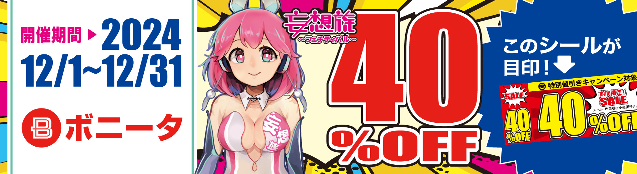 ボニータ 40％OFF CP