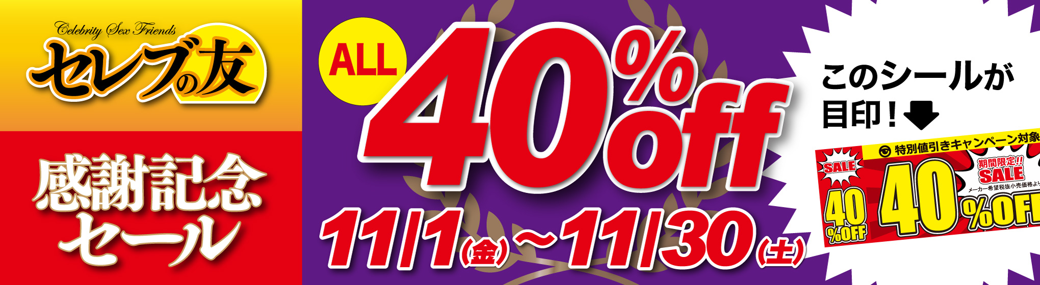 セレブの友 40％OFF CP