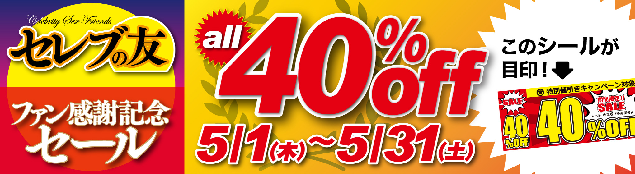 セレブの友 40%OFF CP