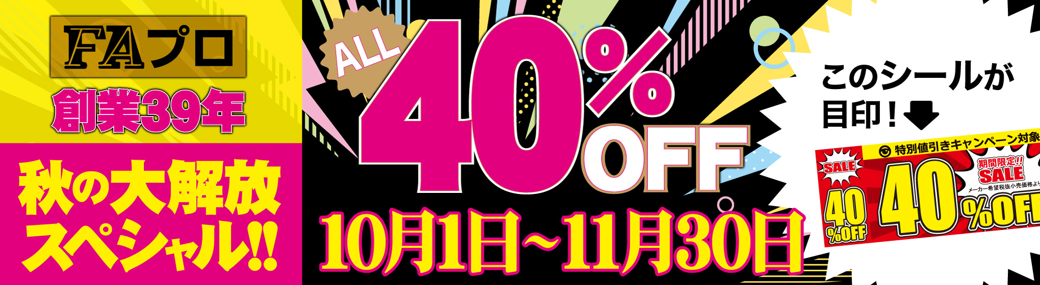 FAプロ 40％OFF CP