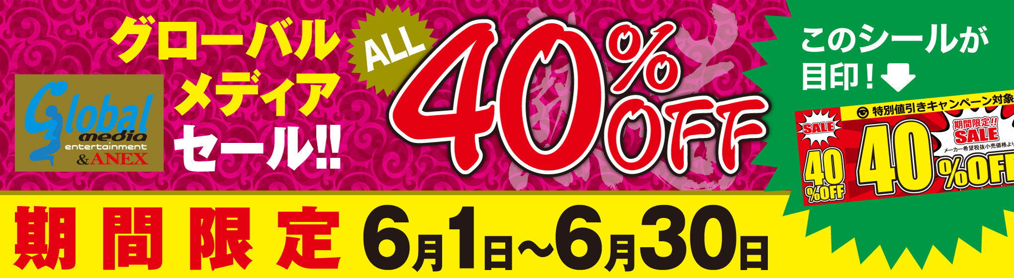 グローバルメディア 40%OFF CP