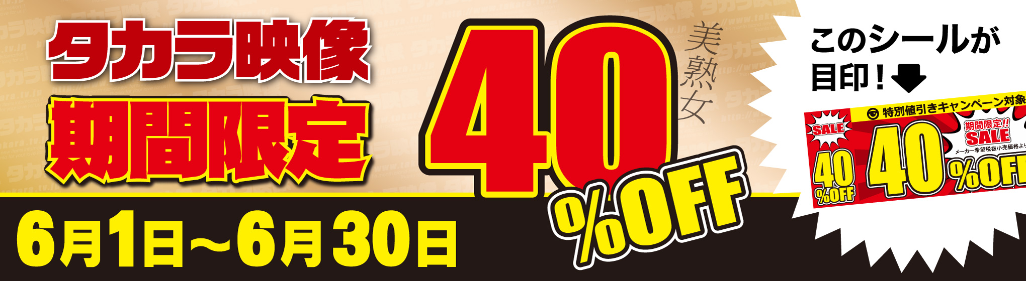 タカラ映像 40%OFF CP