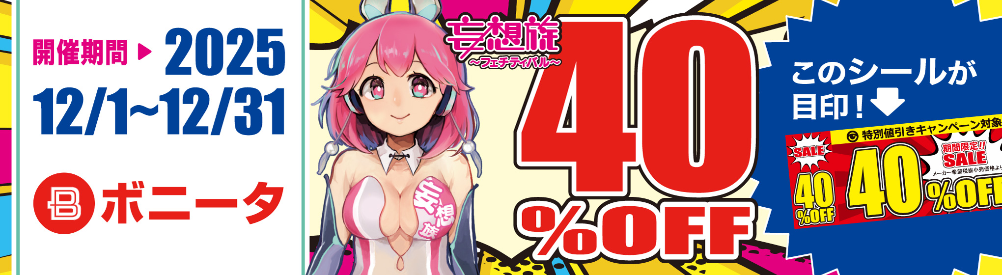 ボニータ／妄想族　40%OFF CP