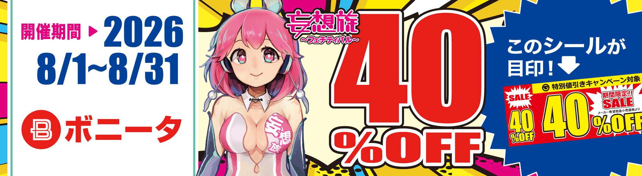 ボニータ／妄想族　40%OFFキャンペーン