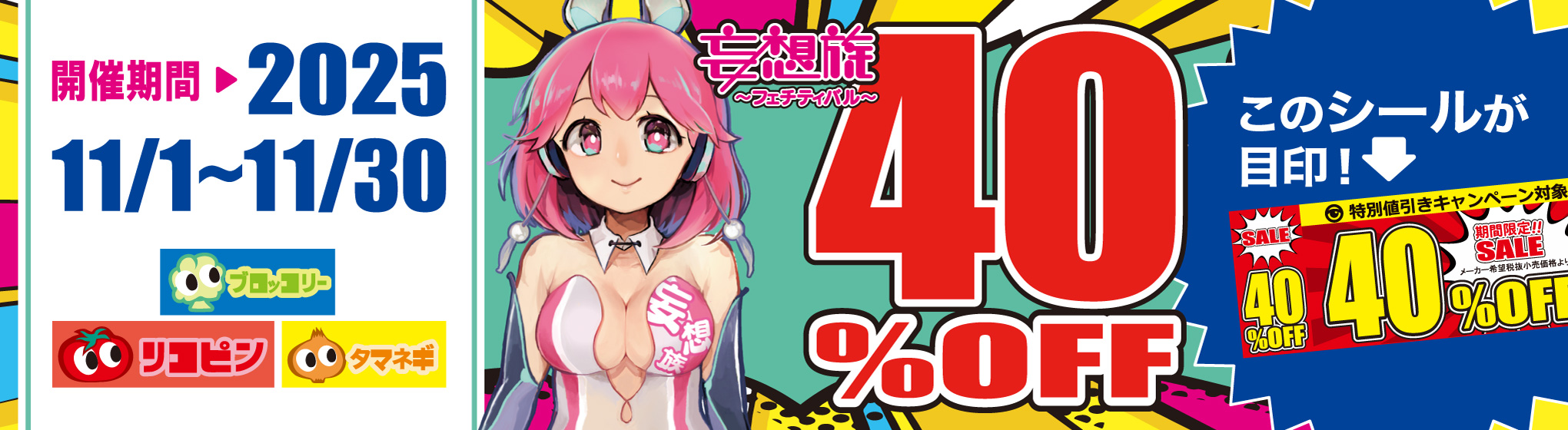 ブロッコリー・リコピン・タマネギ／妄想族　40%OFF CP