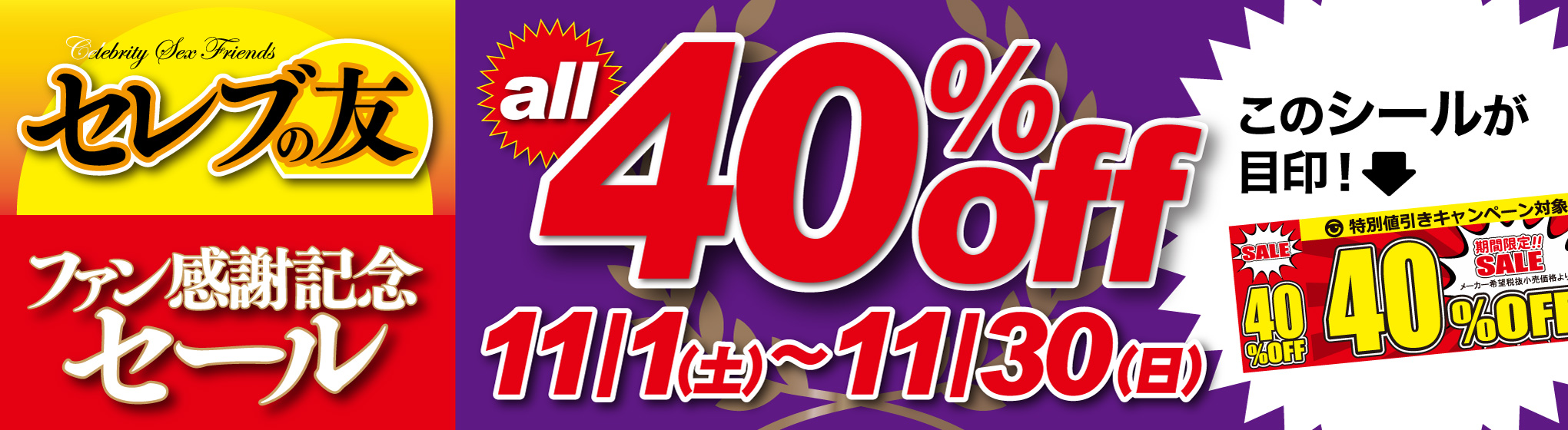セレブの友 40%OFF CP