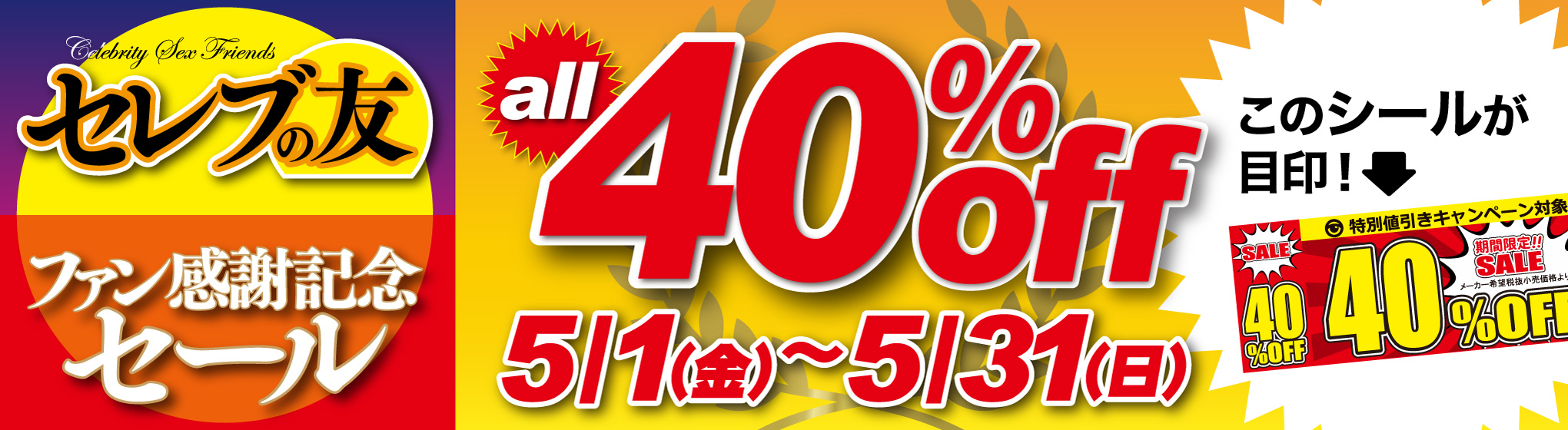 セレブの友　40%OFF CP