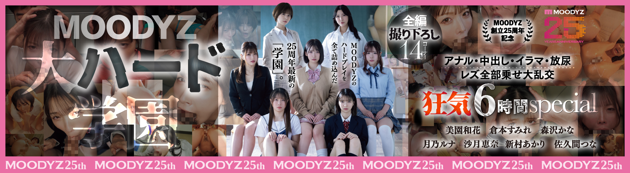 MOODYZ 大ハード学園　生写真プレゼント