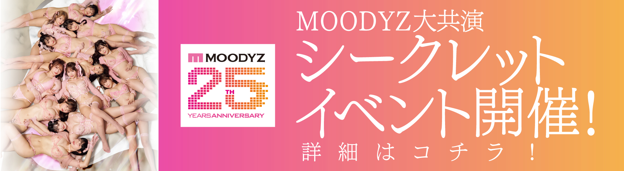 MOODYZ大共演イベント