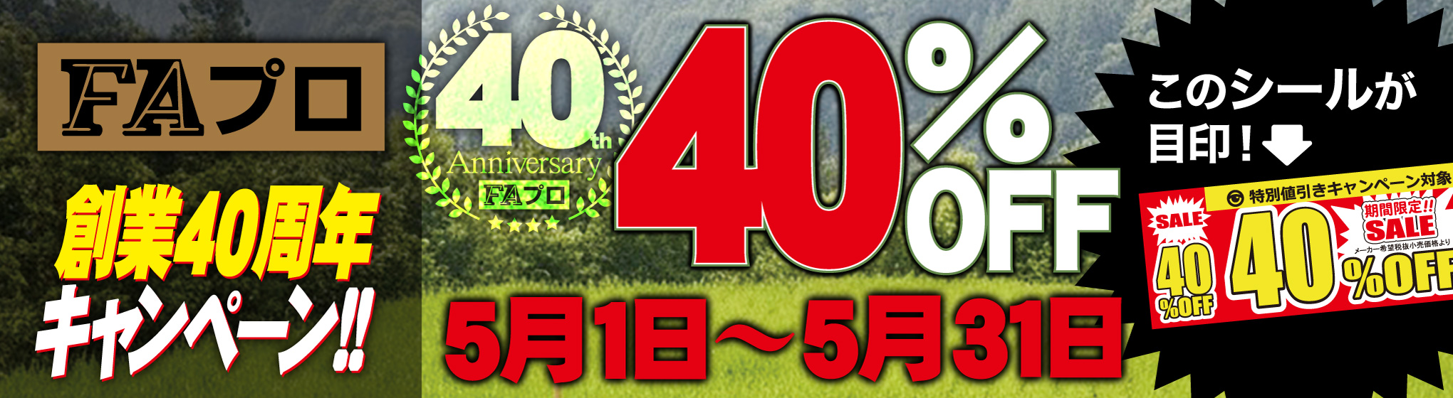 FAプロ　40%OFF CP