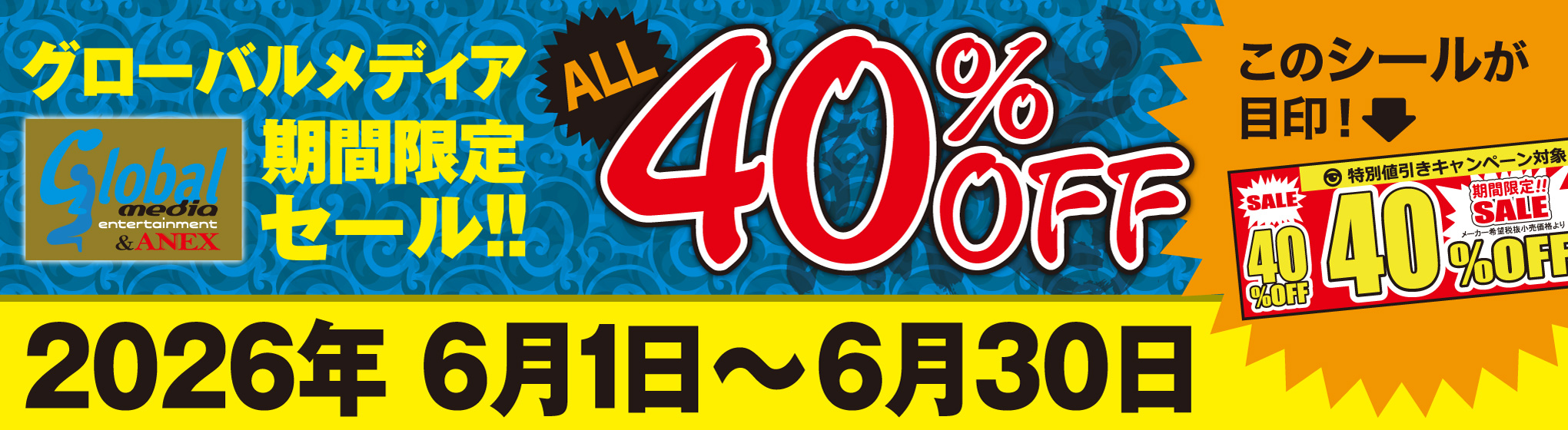 グローバルメディア　40%OFF CP