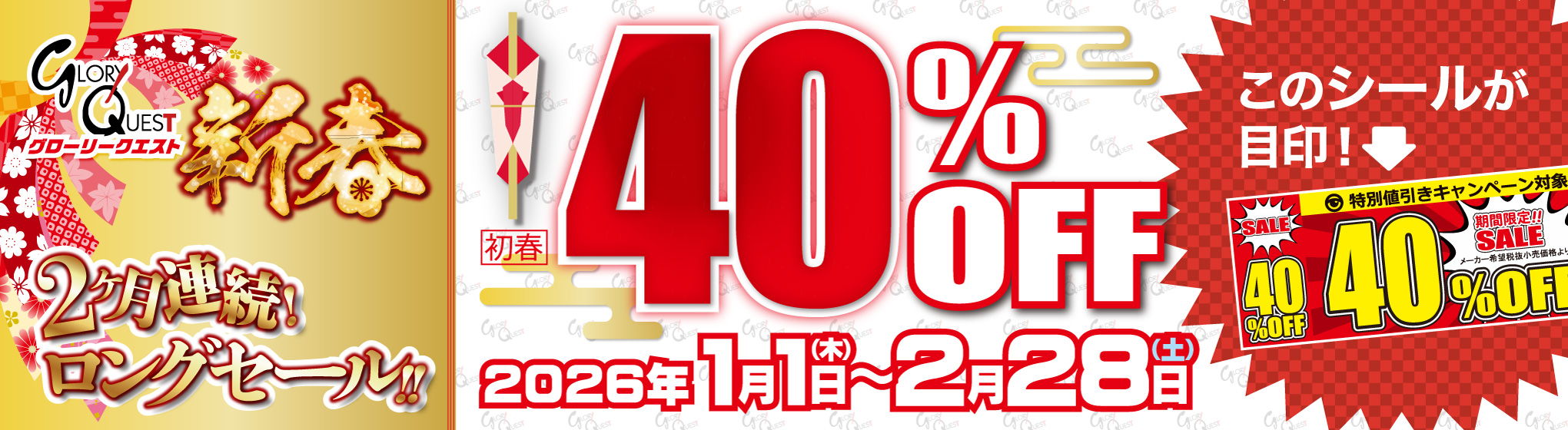 グローリークエスト　40%OFF CP