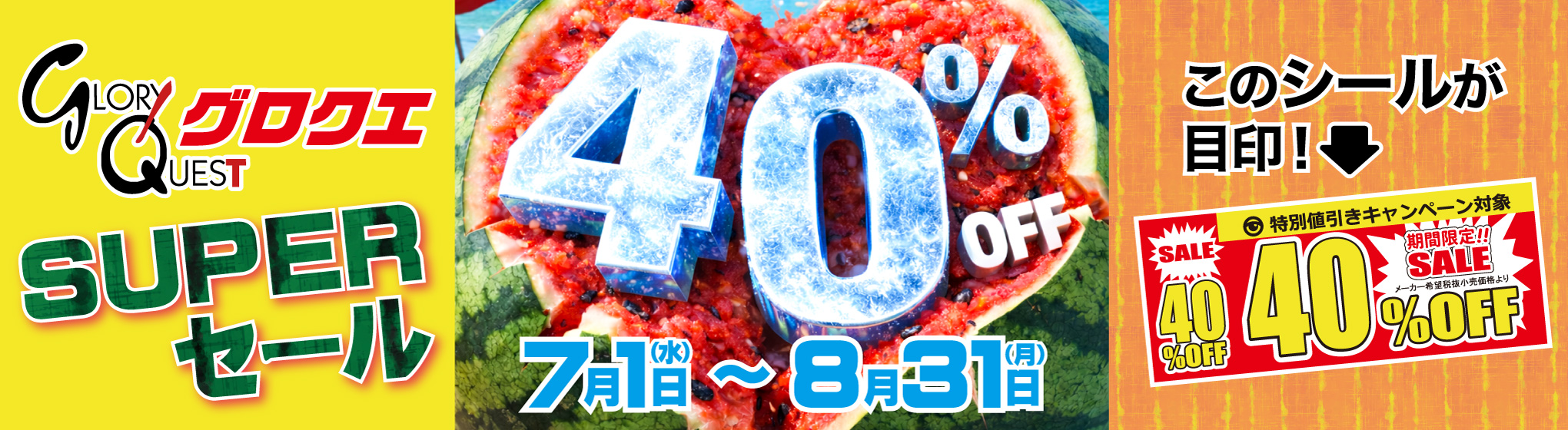 グローリークエスト　40%OFFキャンペーン
