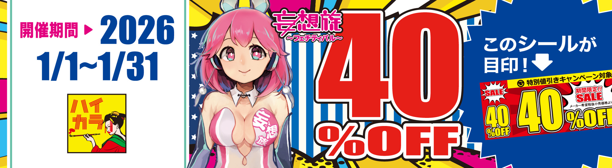 ハイカラ／妄想族　40%OFF CP