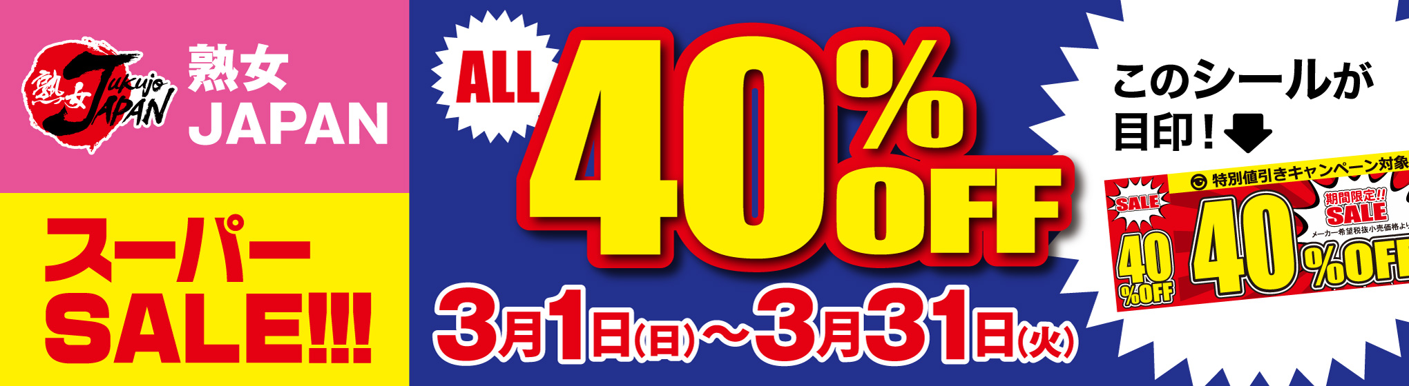 熟女JAPAN　40%OFF CP