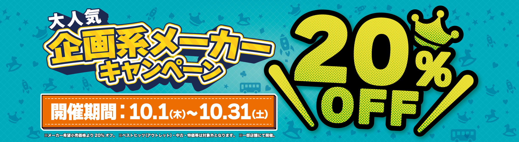 大人気企画系メーカーCP 2026