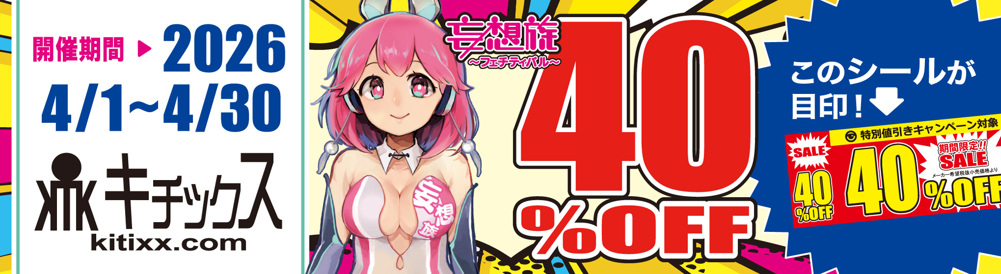 キチックス／妄想族　40%OFF CP