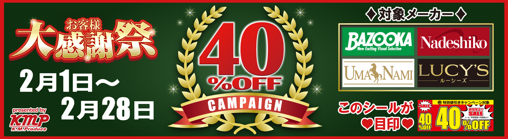 KMP（4メーカー）　40%OFF CP