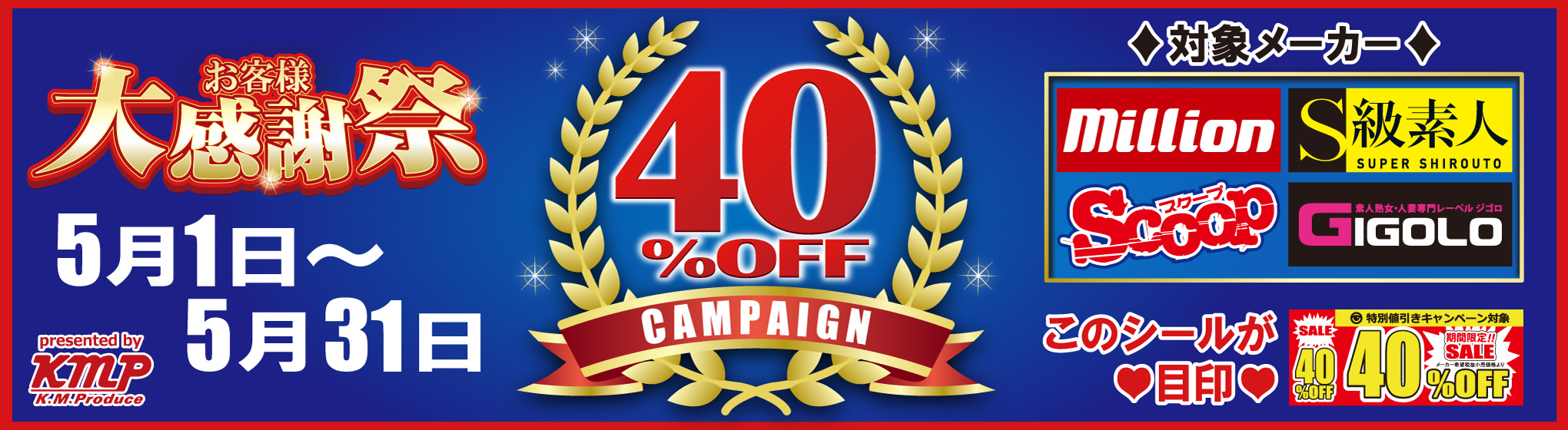 KMP（4メーカー）　40%OFF CP