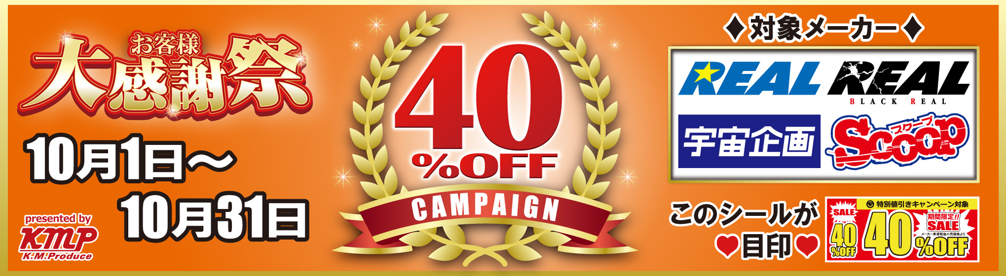 kmp 4メーカー 40%OFFキャンペーン