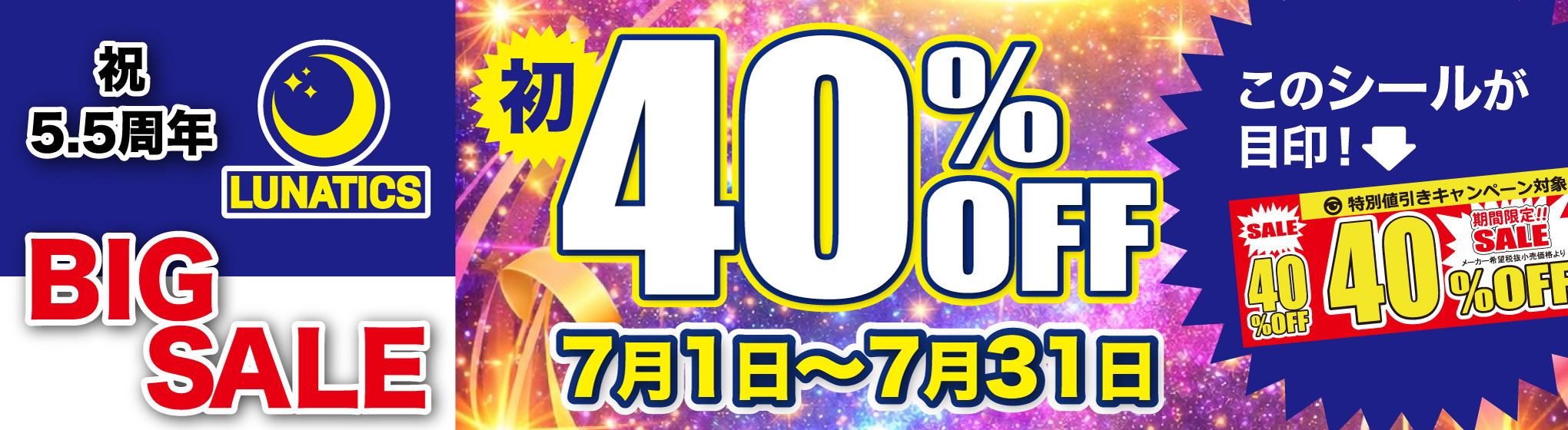 LUNATICS　40%OFFキャンペーン