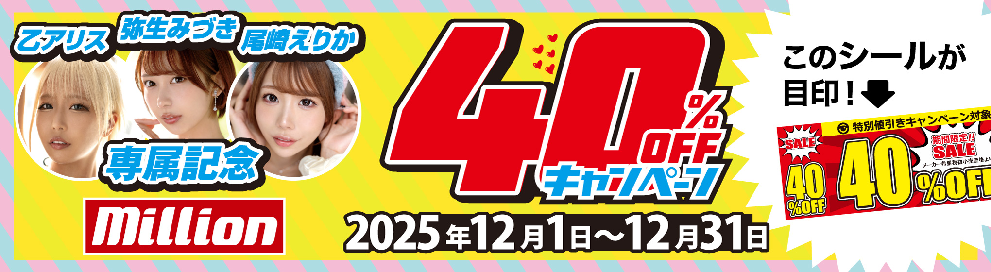 Million　40%OFF CP