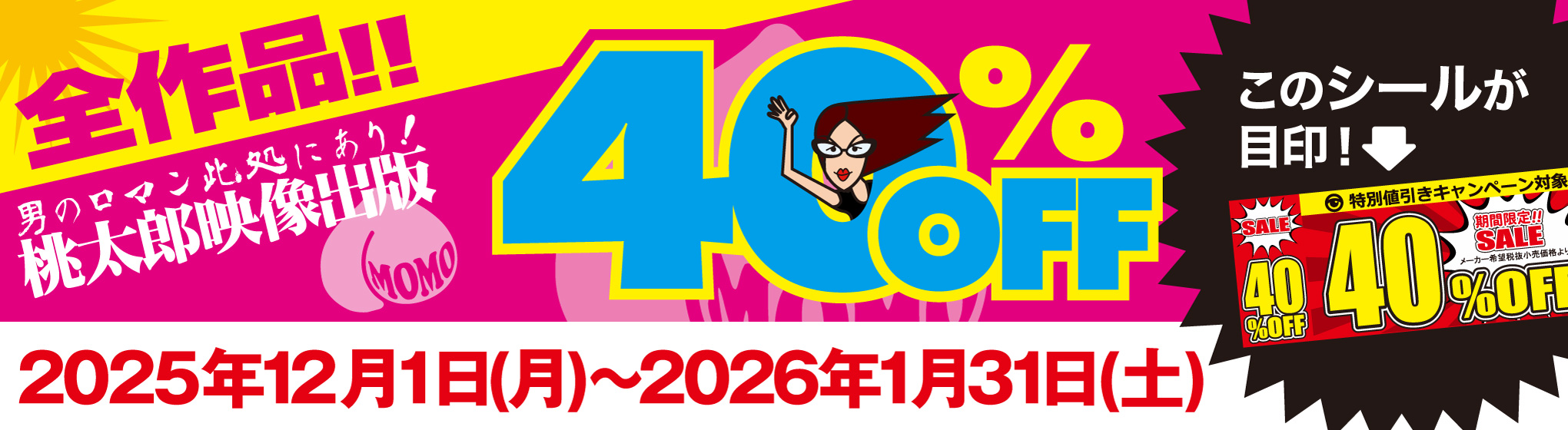 桃太郎映像出版　40%OFF CP