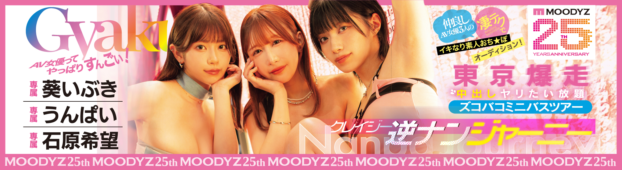 クレイジー逆ナンジャーニー 生写真プレゼント