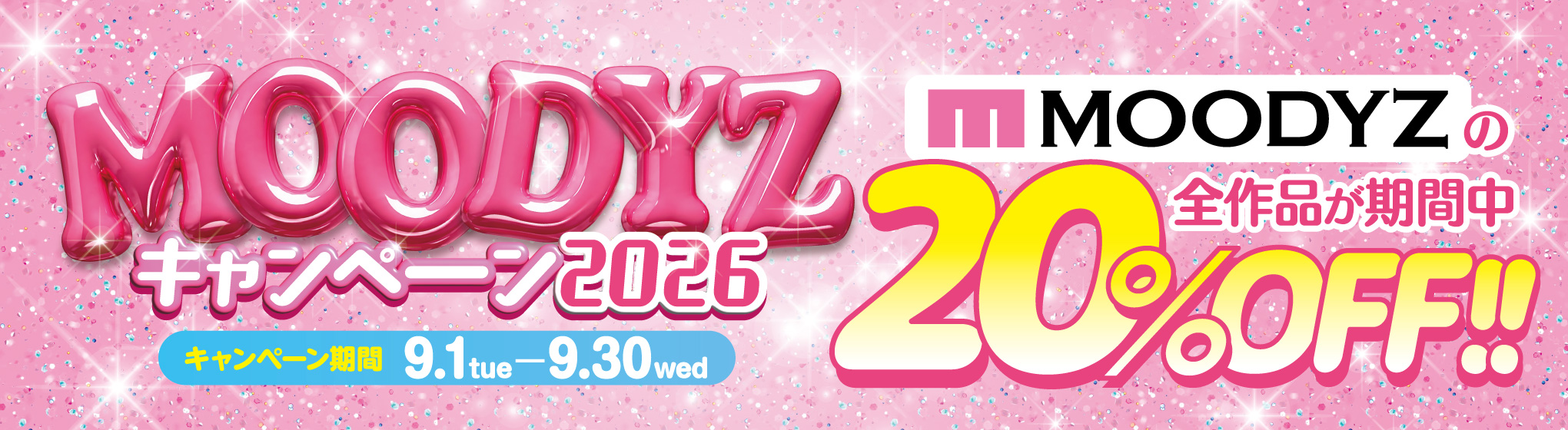 MOODYZキャンペーン2026