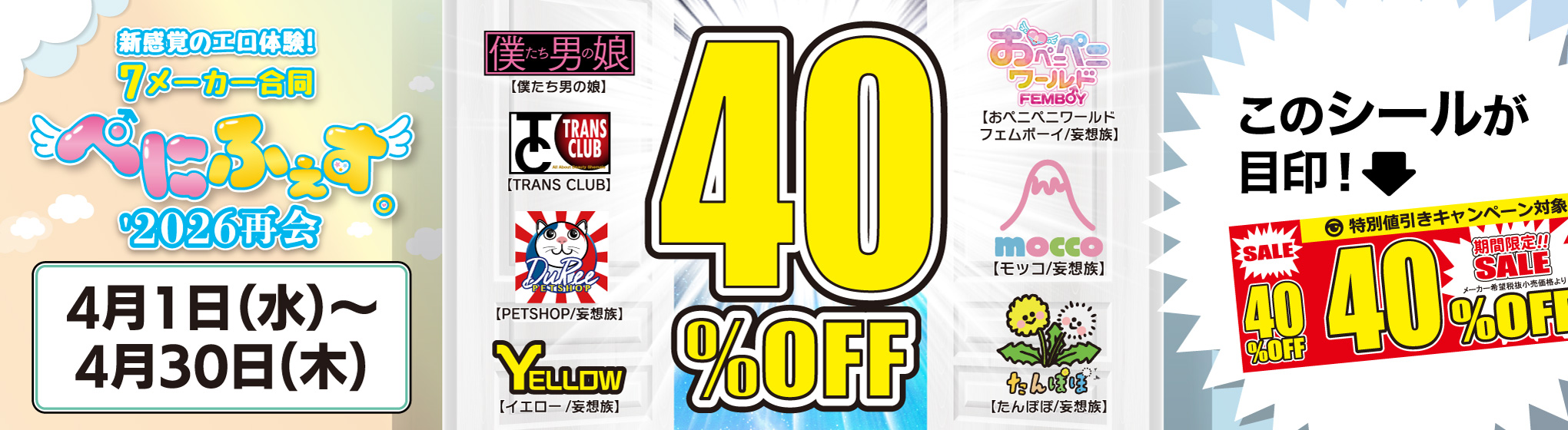 ぺにふぇす　40%OFF CP