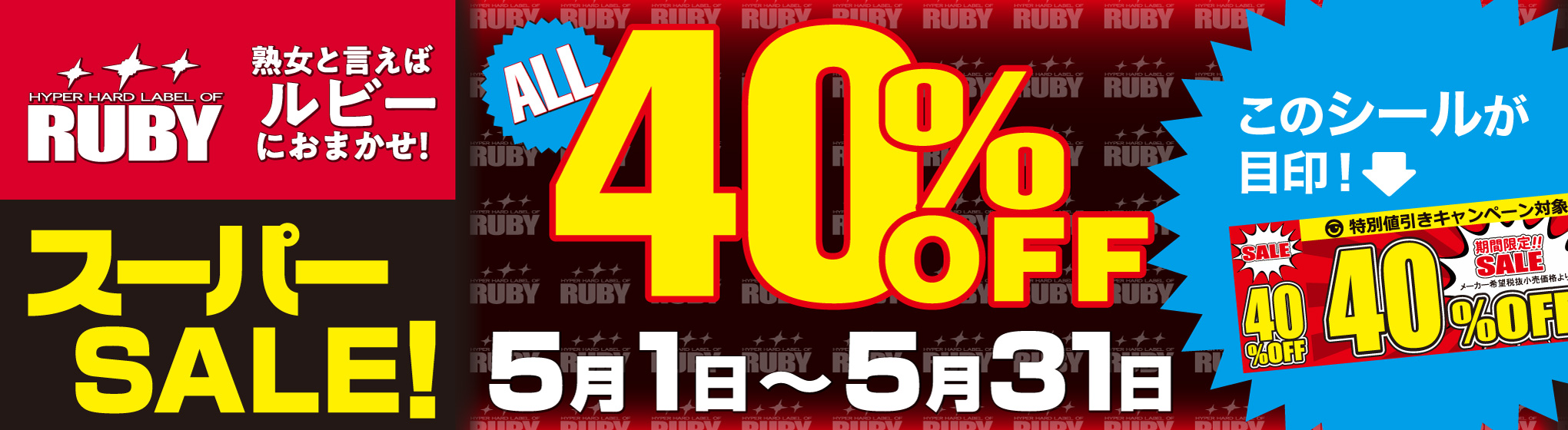 ルビー　40%OFF CP