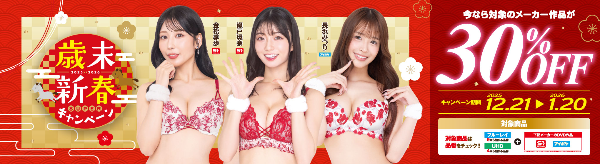 歳末新春SUPERキャンペーン2025-2026