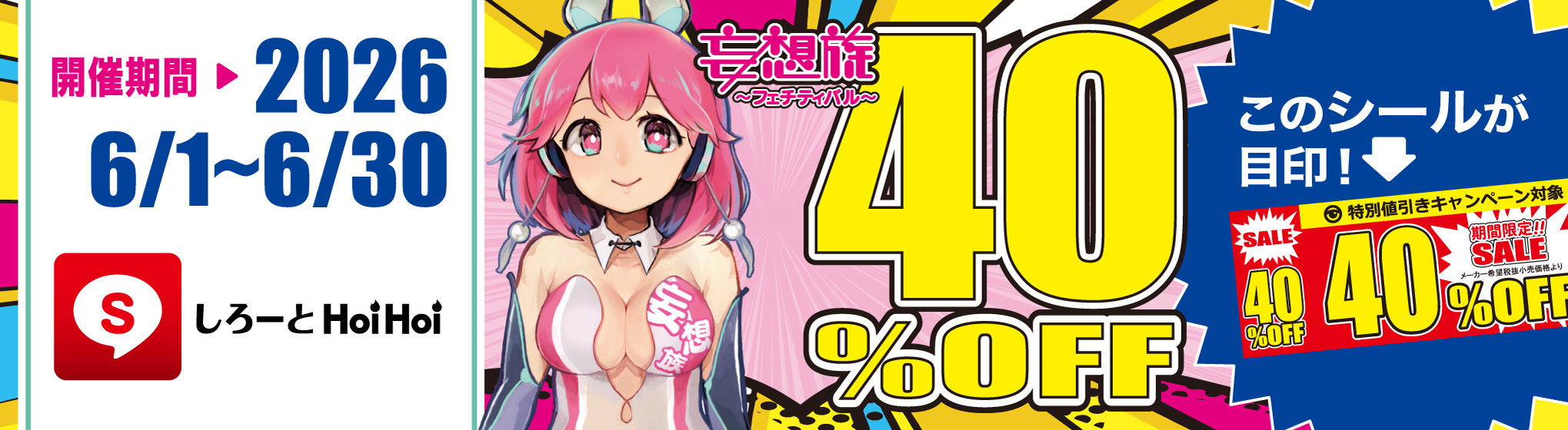 素人ﾎｲﾎｲ／妄想族　40%OFF CP