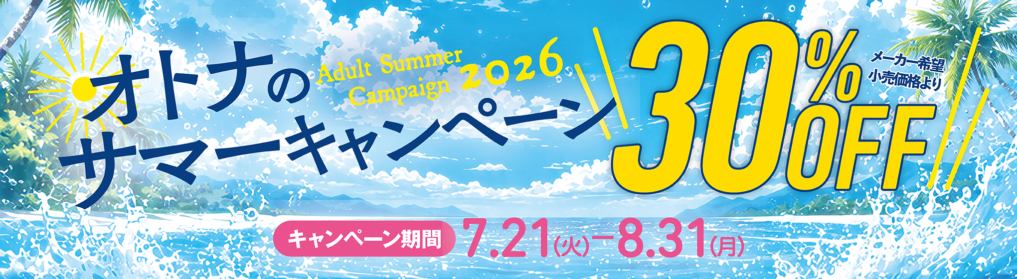 オトナのサマーキャンペーン2026
