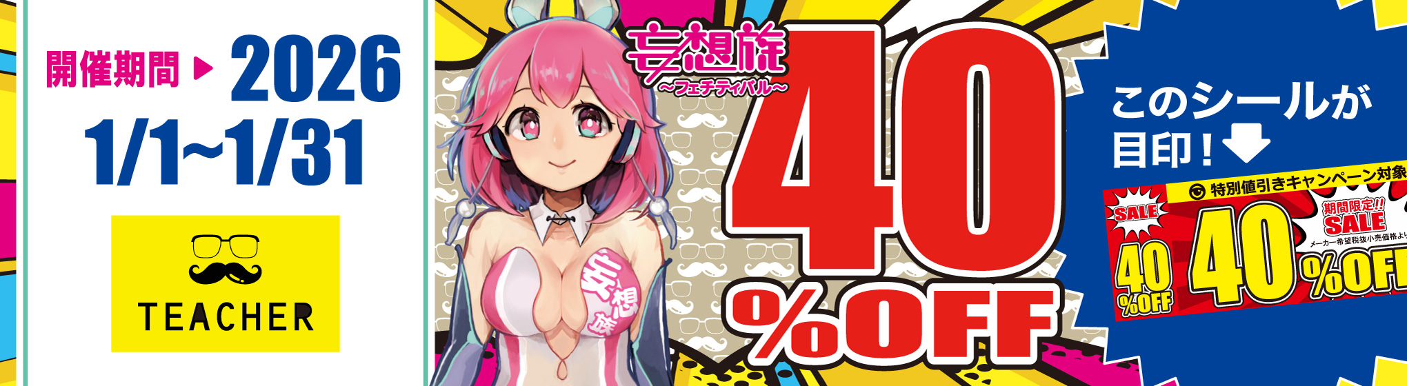 ティーチャー／妄想族　40%OFF CP