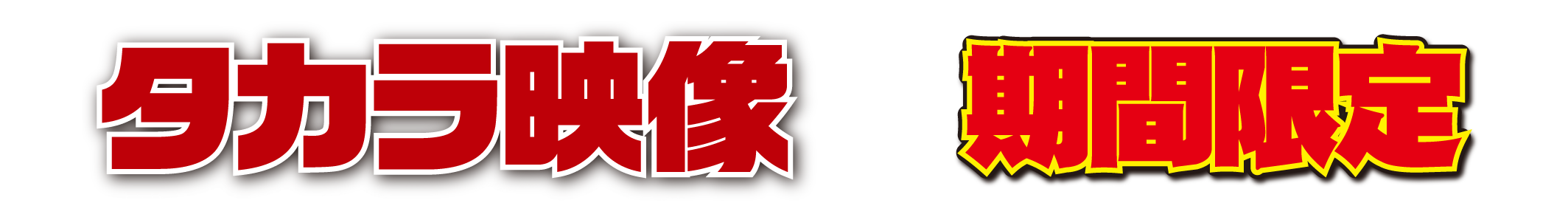 takara_2505_cp_title
