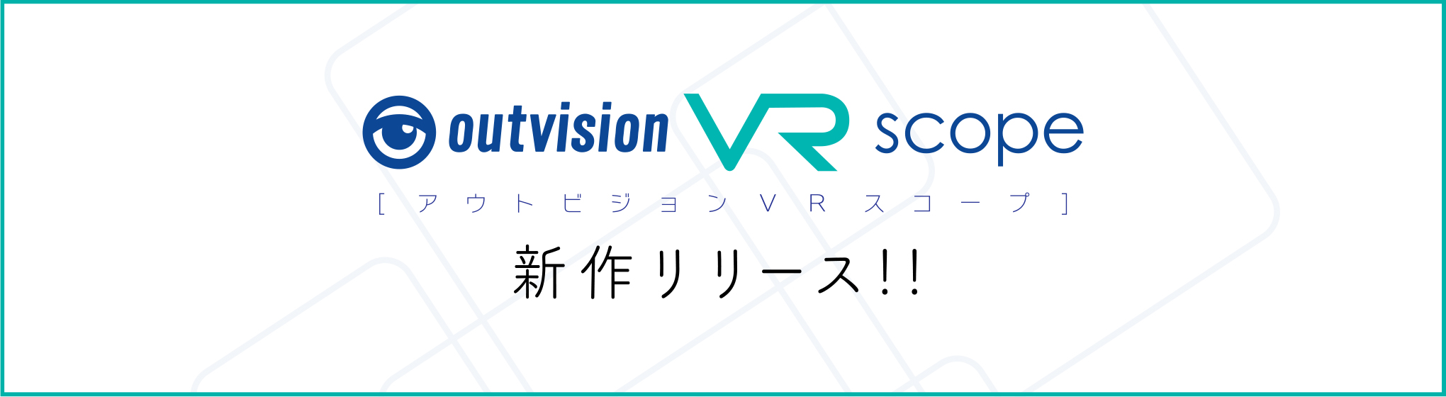 outvision VR scope アウトビジョンVRスコープ